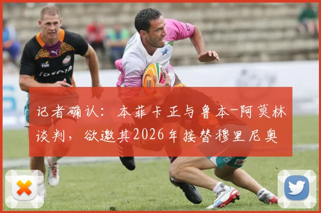 记者确认:本菲卡正与鲁本-阿莫林谈判,欲邀其2026年接替穆里尼奥执教
