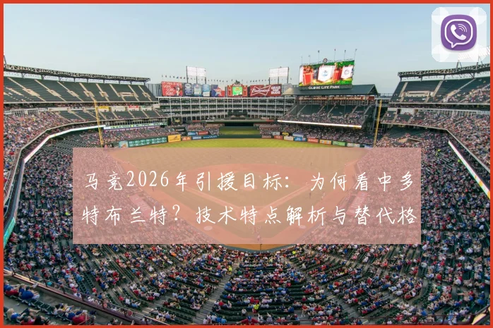 马竞2026年引援目标：为何看中多特布兰特？技术特点解析与替代格子可能性分析
