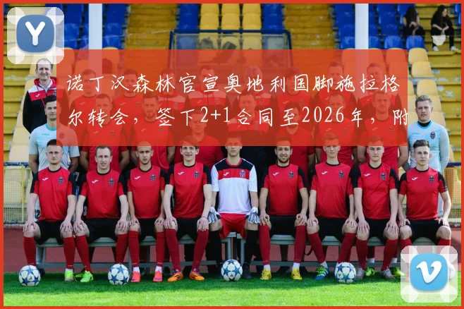 诺丁汉森林官宣奥地利国脚施拉格尔转会,签下2+1合同至2026年,附球员技术特点分析