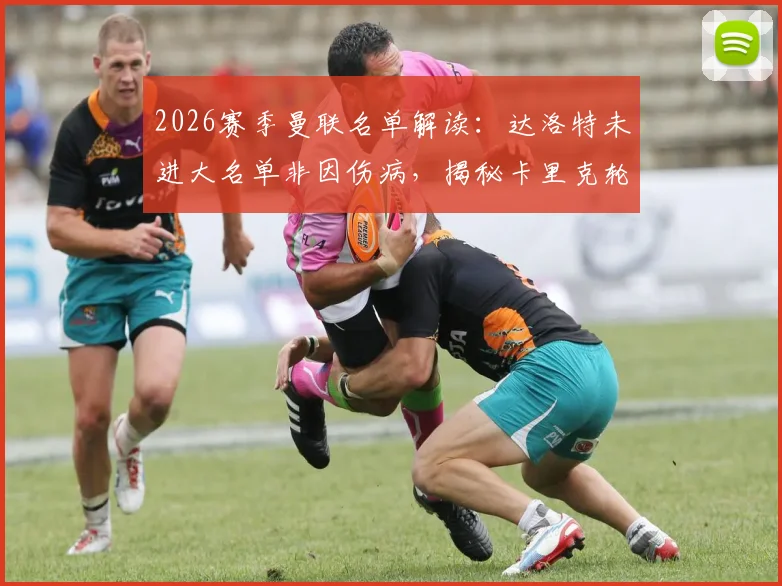 2026赛季曼联名单解读:达洛特未进大名单非因伤病,揭秘卡里克轮换策略与阵容考量