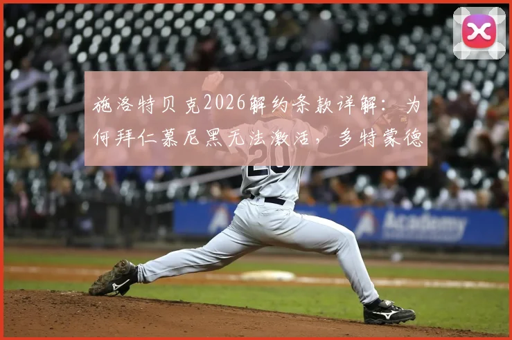 施洛特贝克2026解约条款详解：为何拜仁慕尼黑无法激活，多特蒙德合同设置内幕