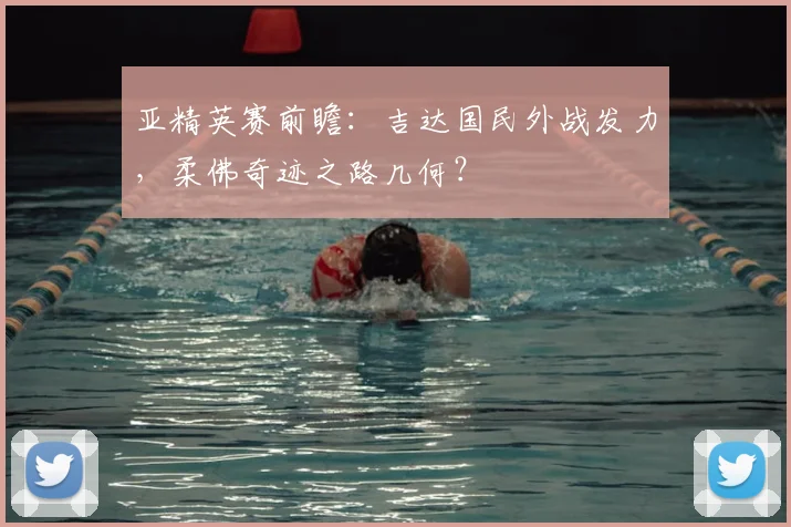 亚精英赛前瞻：吉达国民外战发力，柔佛奇迹之路几何？