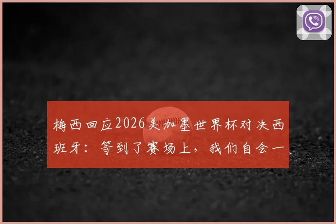 梅西回应2026美加墨世界杯对决西班牙：等到了赛场上，我们自会一决高下