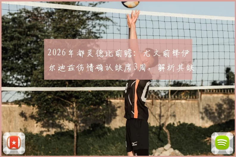 2026年都灵德比前瞻:尤文前锋伊尔迪兹伤情确认缺席3周,解析其缺阵对斑马军团阵容影响