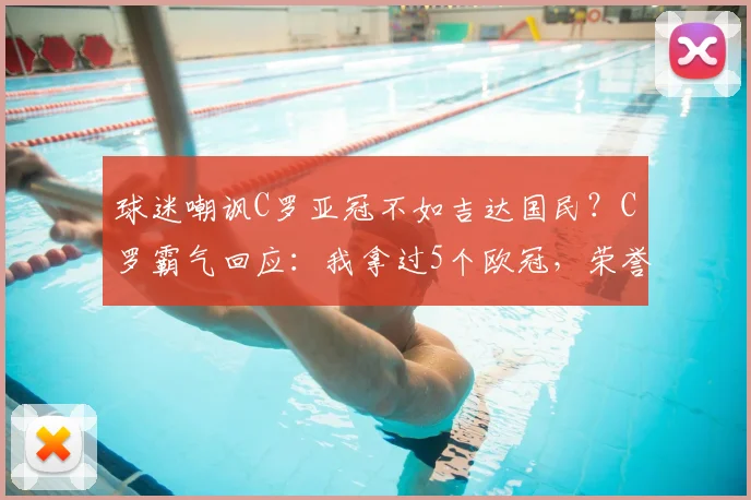 球迷嘲讽C罗亚冠不如吉达国民？C罗霸气回应：我拿过5个欧冠，荣誉对比一目了然