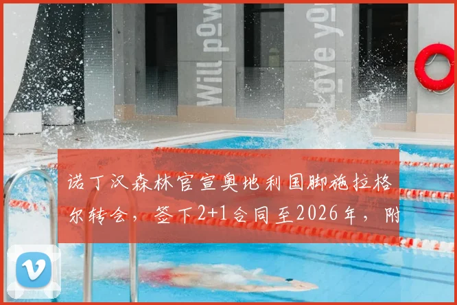 诺丁汉森林官宣奥地利国脚施拉格尔转会,签下2+1合同至2026年,附球员技术特点分析