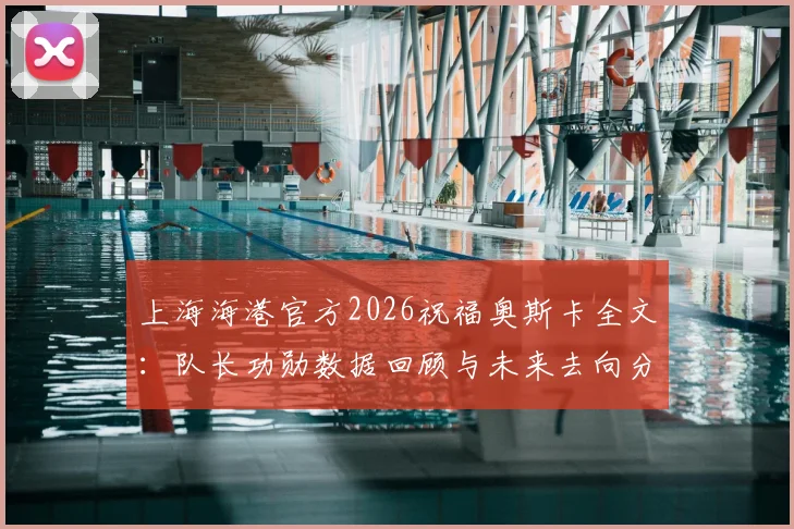 上海海港官方2026祝福奥斯卡全文:队长功勋数据回顾与未来去向分析