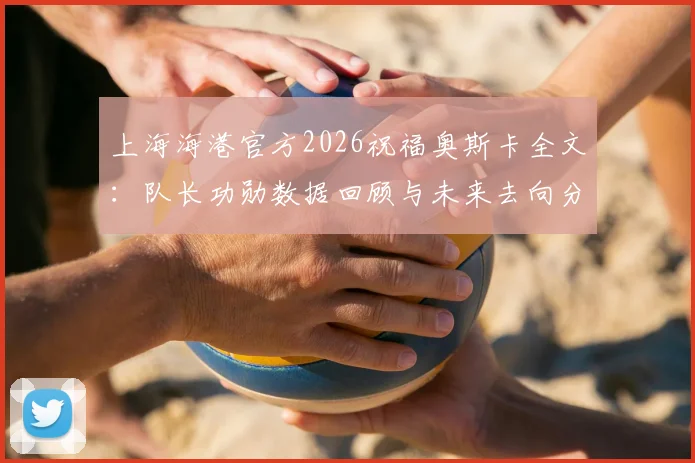 上海海港官方2026祝福奥斯卡全文:队长功勋数据回顾与未来去向分析