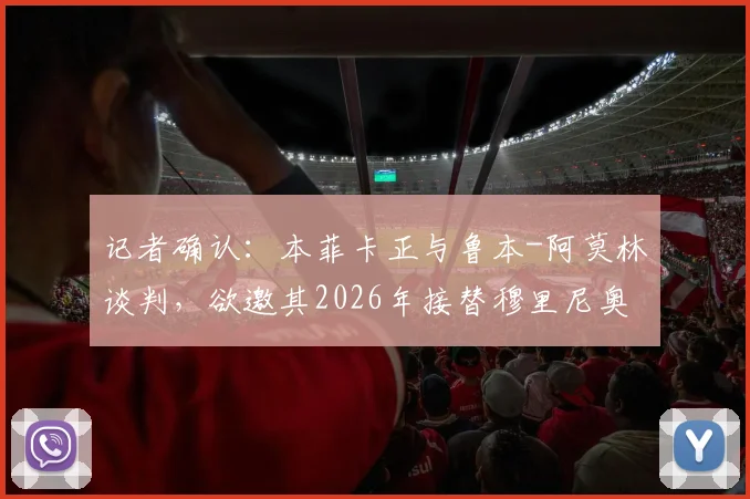 记者确认:本菲卡正与鲁本-阿莫林谈判,欲邀其2026年接替穆里尼奥执教