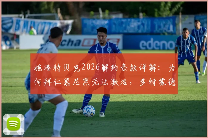 施洛特贝克2026解约条款详解:为何拜仁慕尼黑无法激活,多特蒙德合同设置内幕